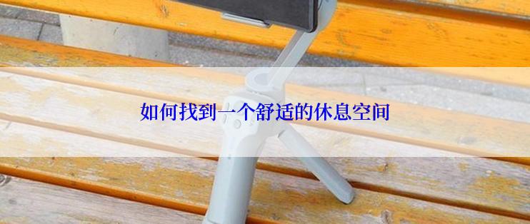 如何找到一个舒适的休息空间