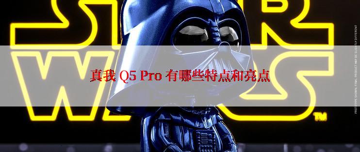 真我 Q5 Pro 有哪些特点和亮点