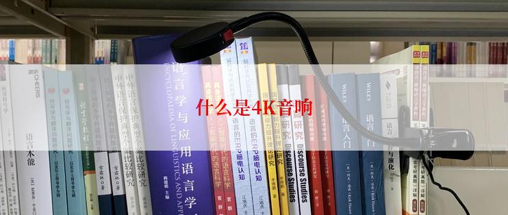什么是4K音响
