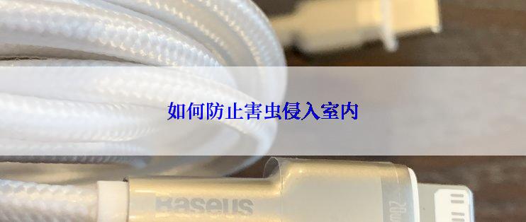 如何防止害虫侵入室内