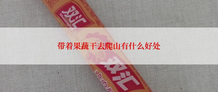 带着果蔬干去爬山有什么好处