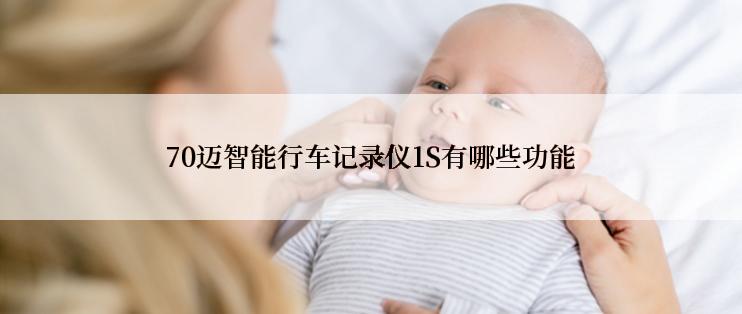 70迈智能行车记录仪1S有哪些功能