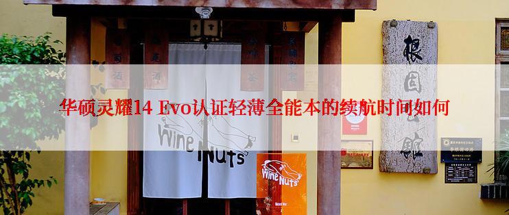 华硕灵耀14 Evo认证轻薄全能本的续航时间如何