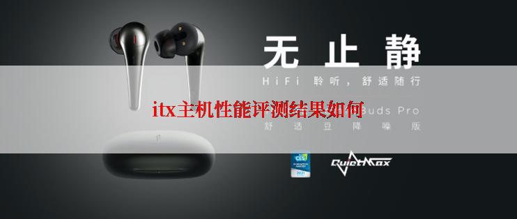 itx主机性能评测结果如何