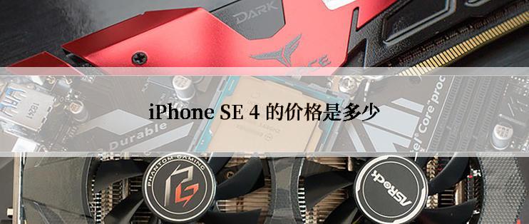iPhone SE 4 的价格是多少