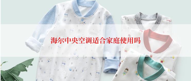 海尔中央空调适合家庭使用吗