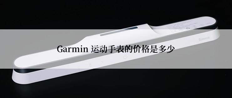 Garmin 运动手表的价格是多少