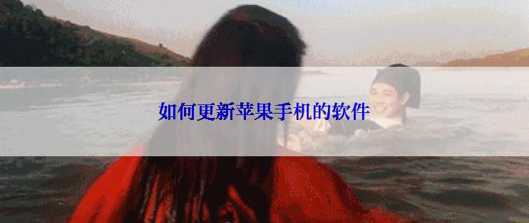 如何更新苹果手机的软件