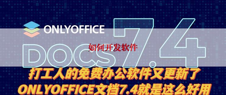 如何开发软件