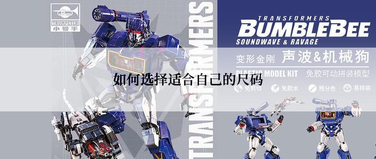 如何选择适合自己的尺码