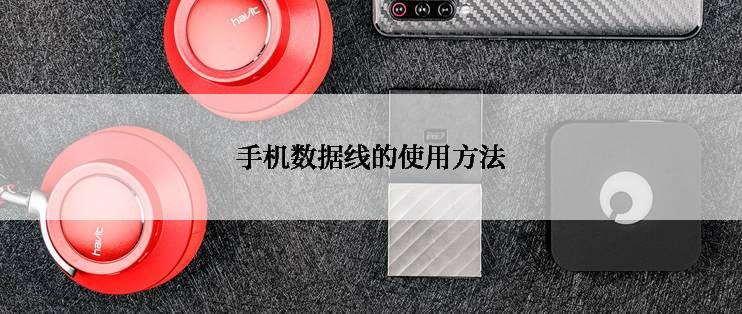手机数据线的使用方法