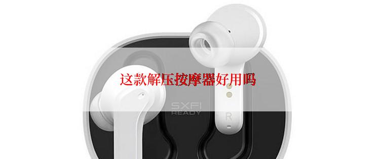 这款解压按摩器好用吗
