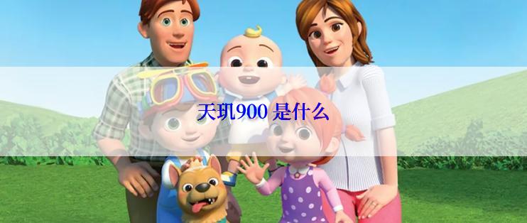 天玑900 是什么
