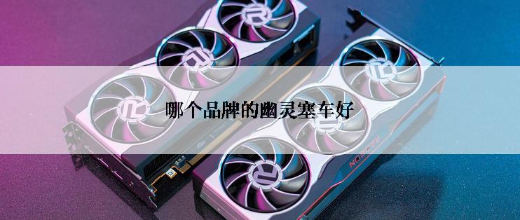 哪个品牌的幽灵塞车好