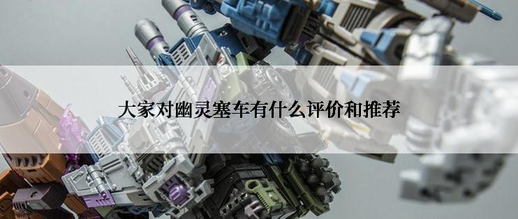 大家对幽灵塞车有什么评价和推荐