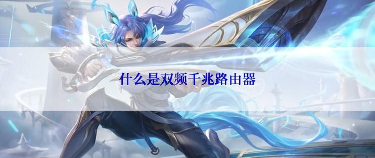 什么是双频千兆路由器