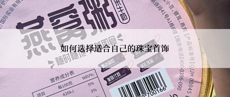如何选择适合自己的珠宝首饰