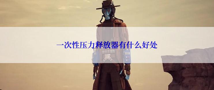 一次性压力释放器有什么好处