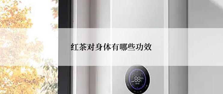 红茶对身体有哪些功效