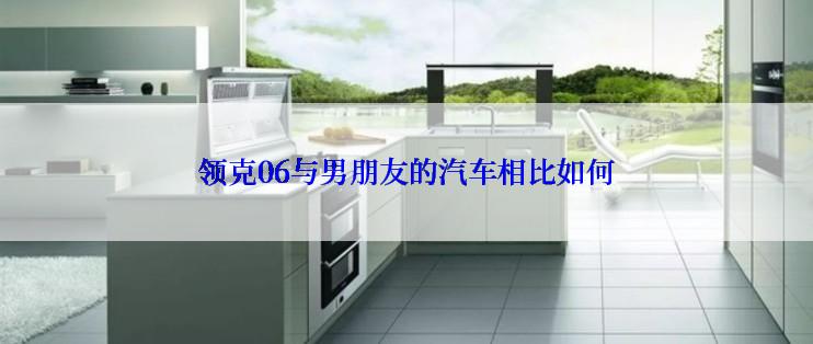 领克06与男朋友的汽车相比如何