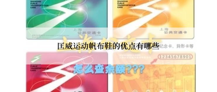 匡威运动帆布鞋的优点有哪些