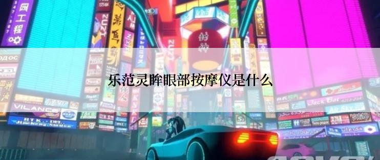 乐范灵眸眼部按摩仪是什么