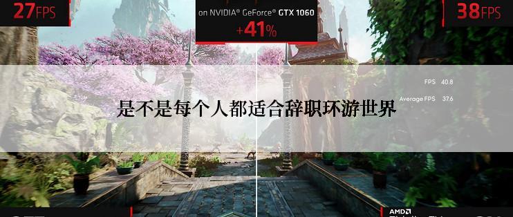 是不是每个人都适合辞职环游世界