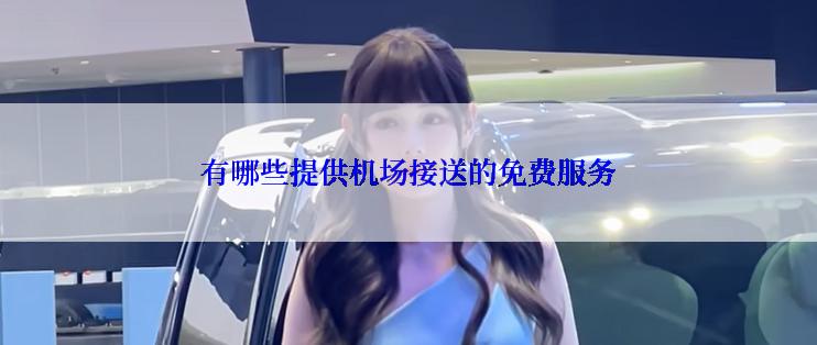 有哪些提供机场接送的免费服务