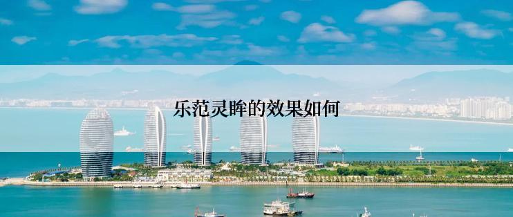 乐范灵眸的效果如何