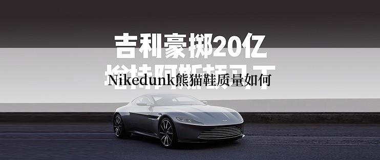 Nikedunk熊猫鞋质量如何