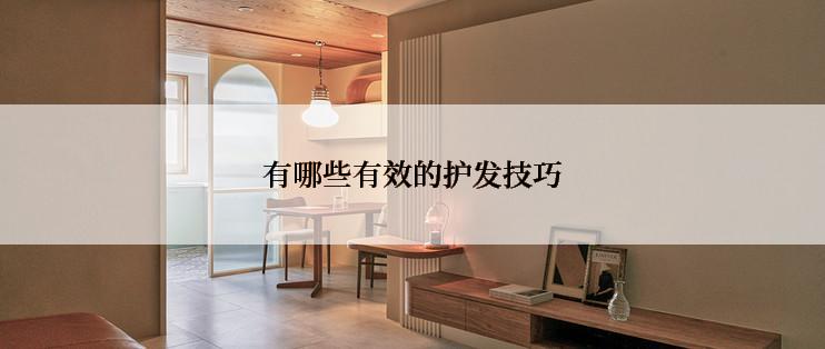 有哪些有效的护发技巧