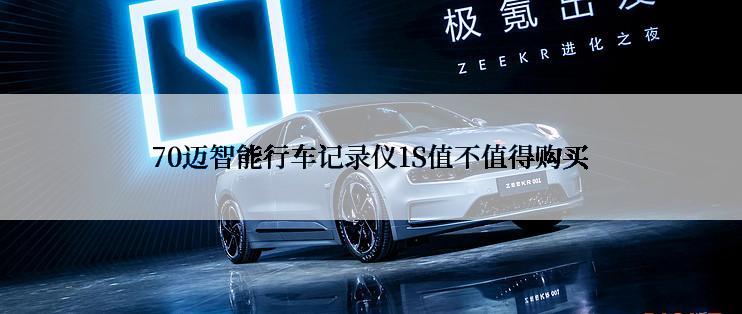 70迈智能行车记录仪1S值不值得购买