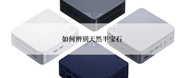 如何辨别天然半宝石