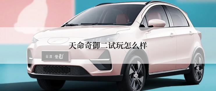 天命奇御二试玩怎么样