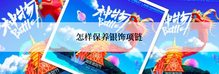 怎样保养银饰项链