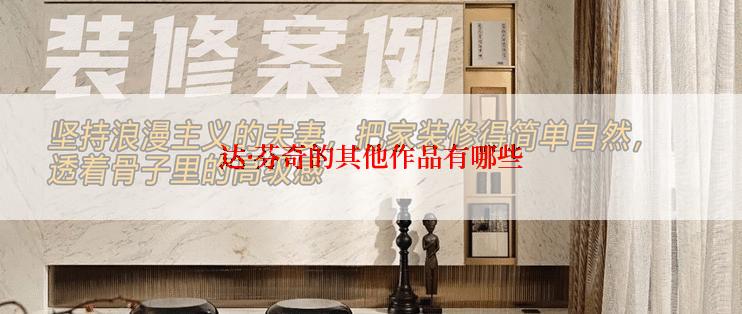 达·芬奇的其他作品有哪些