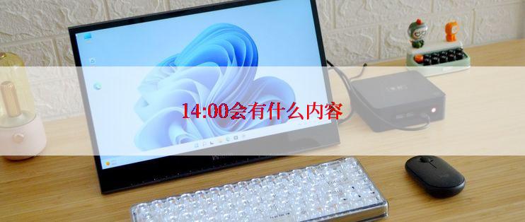 14:00会有什么内容