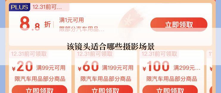 该镜头适合哪些摄影场景