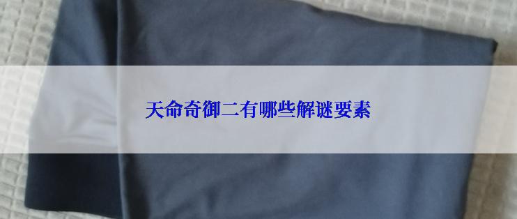 天命奇御二有哪些解谜要素