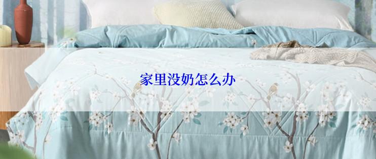 家里没奶怎么办