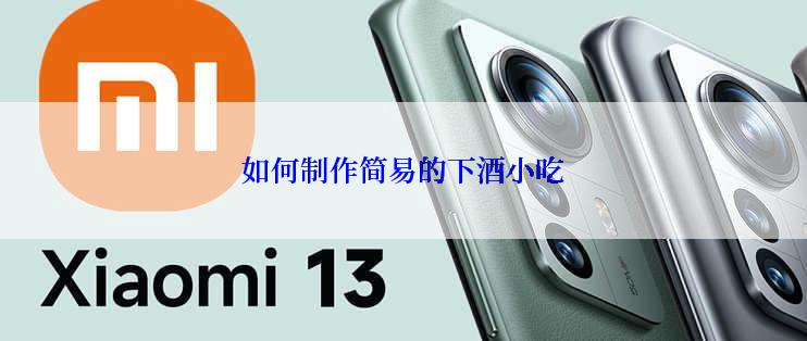 如何制作简易的下酒小吃