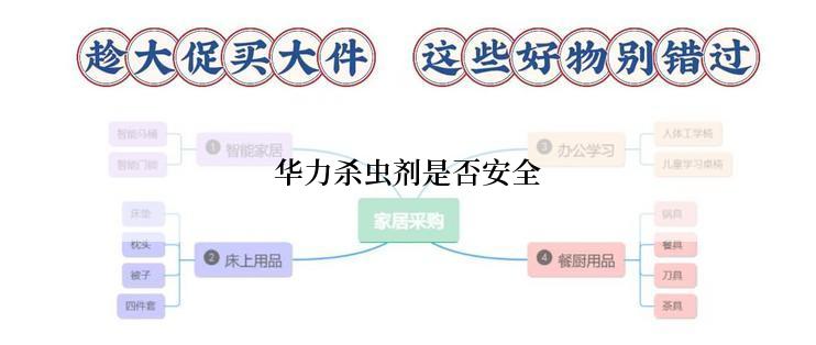 华力杀虫剂是否安全