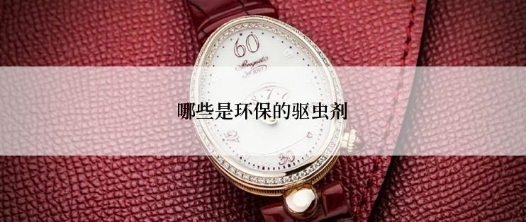 哪些是环保的驱虫剂