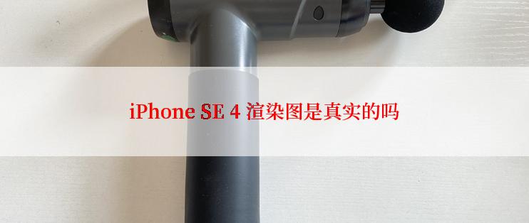 iPhone SE 4 渲染图是真实的吗