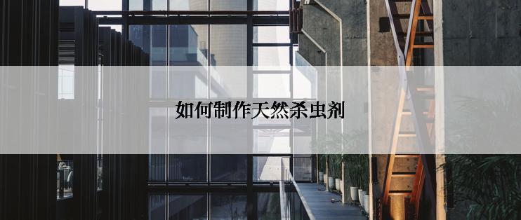 如何制作天然杀虫剂