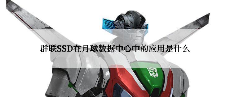 群联SSD在月球数据中心中的应用是什么