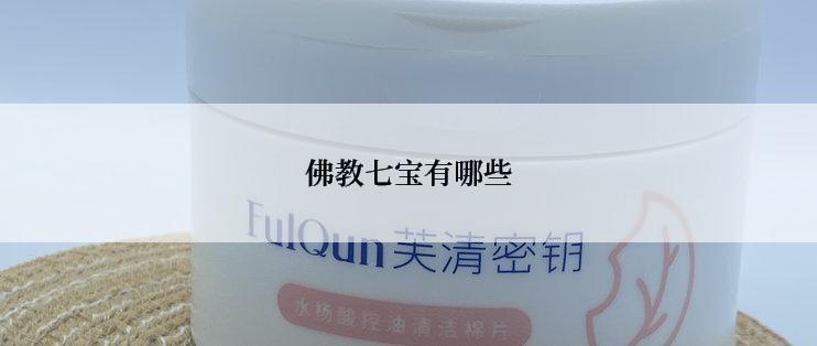 佛教七宝有哪些