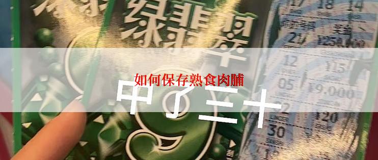 如何保存熟食肉脯