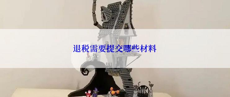 退税需要提交哪些材料