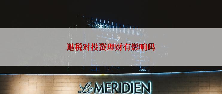 退税对投资理财有影响吗